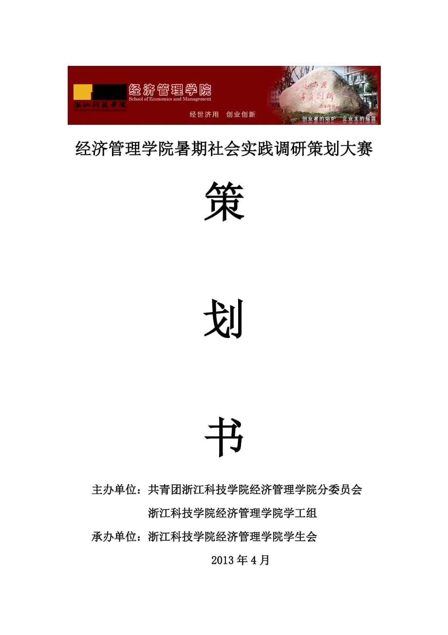 经济管理学院暑期社会实践调研策划大赛策划书_第1页