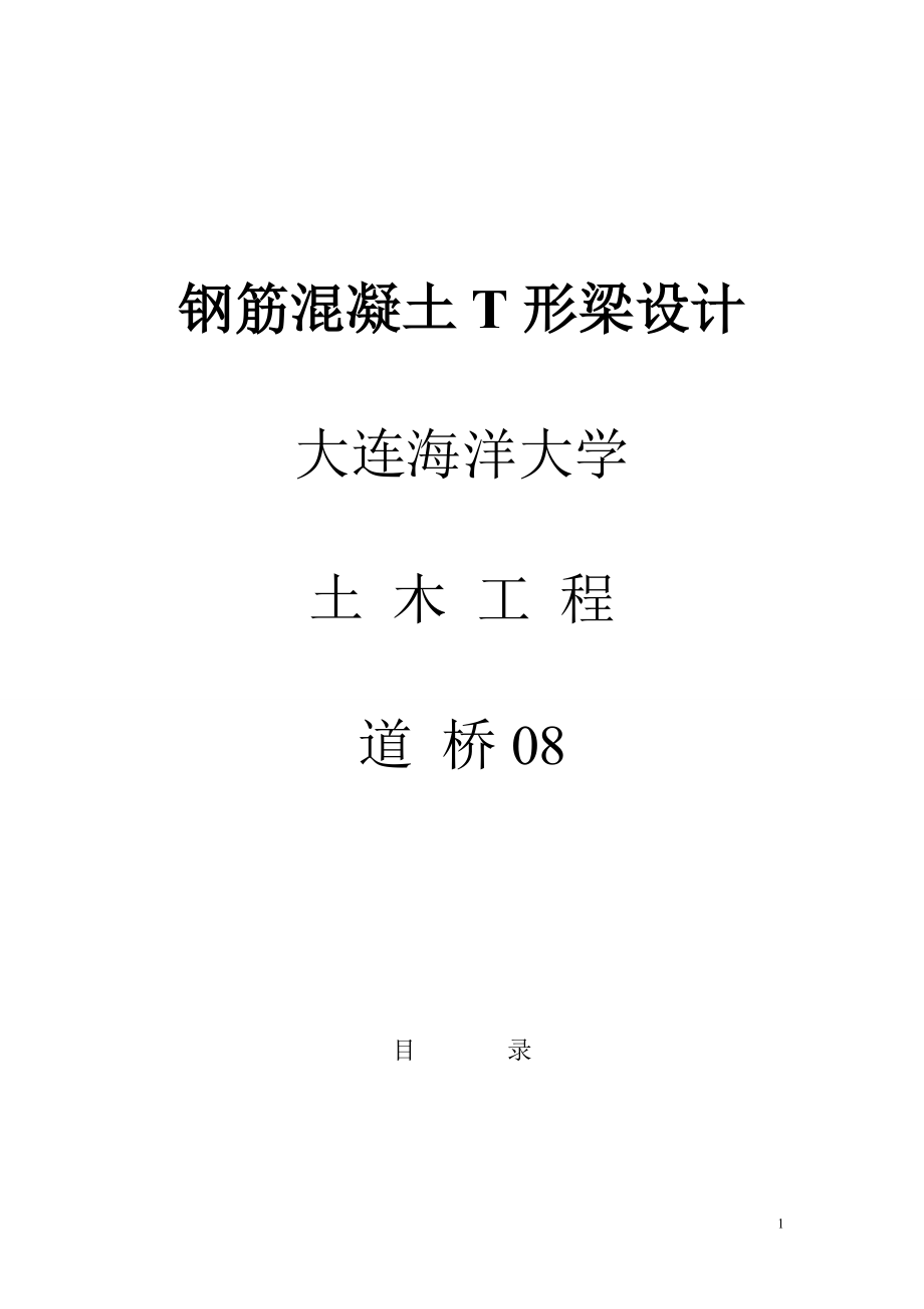 結(jié)構(gòu)設(shè)計(jì)原理 T形鋼筋混凝土梁設(shè)計(jì)_第1頁