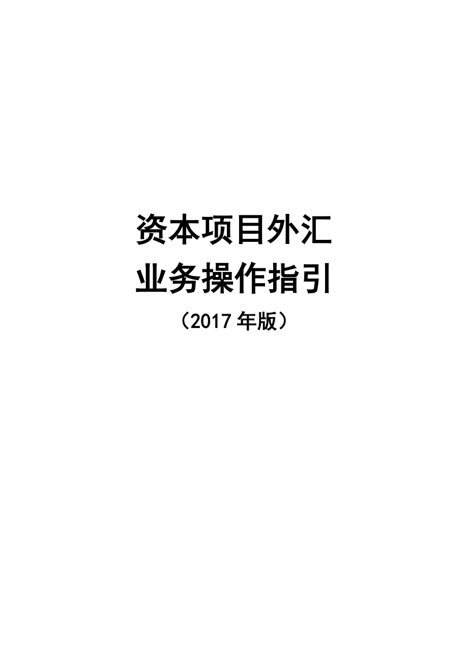 《資本項目外匯管理業(yè)務(wù)操作指引(版)》_第1頁