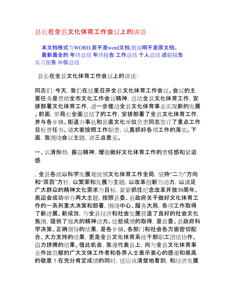 县长在全县文化体育工作会议上的讲话[会议发言]_第1页