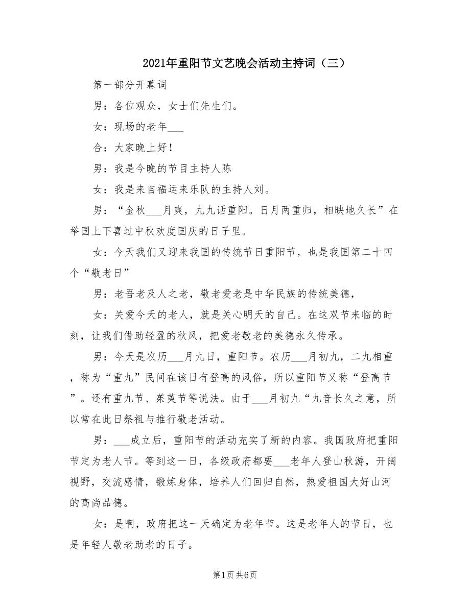 2021年重阳节文艺晚会活动主持词（三）_第1页