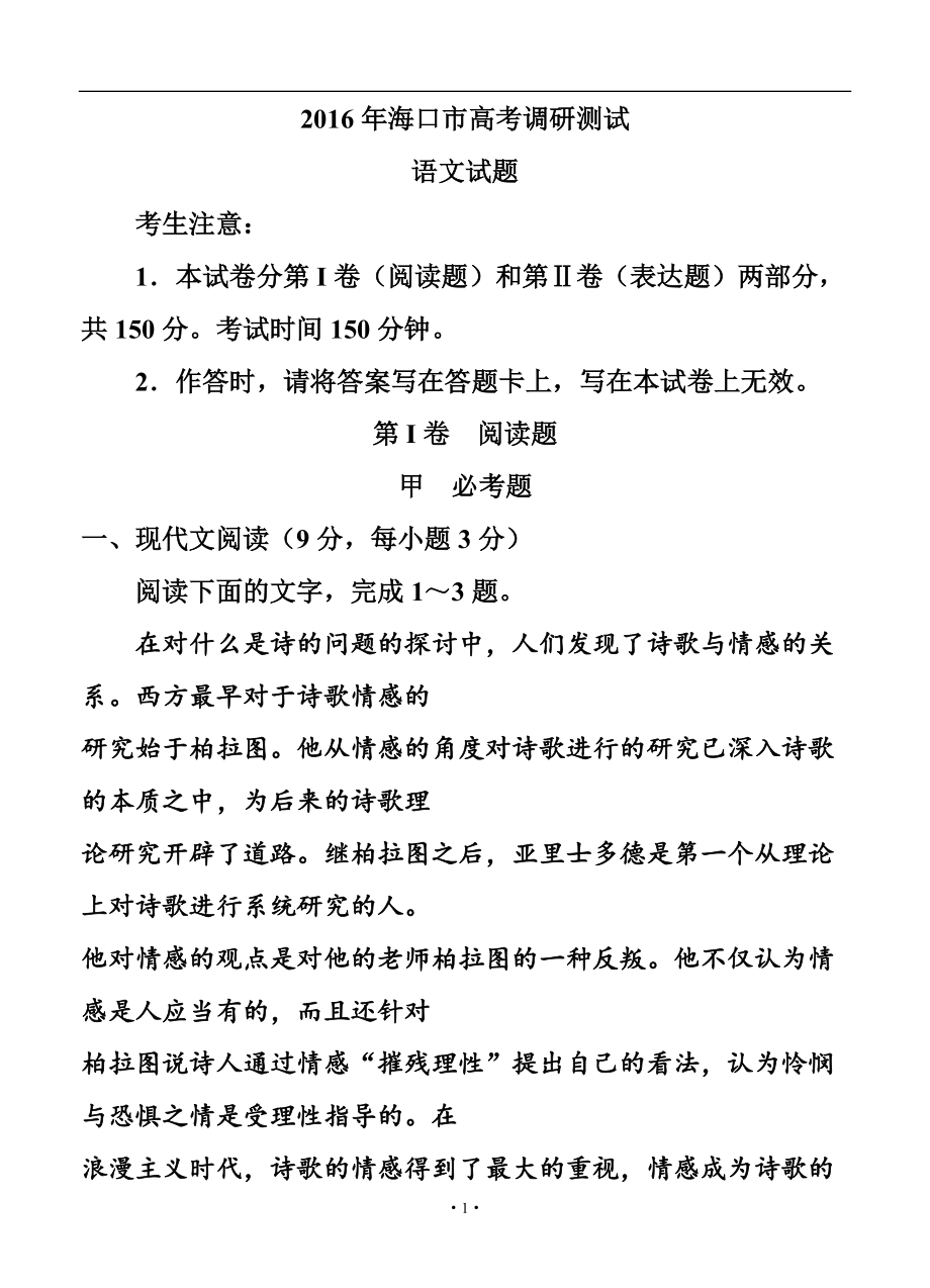 海南省?？谑?月高考調(diào)研測(cè)試 語(yǔ)文試題及答案_第1頁(yè)