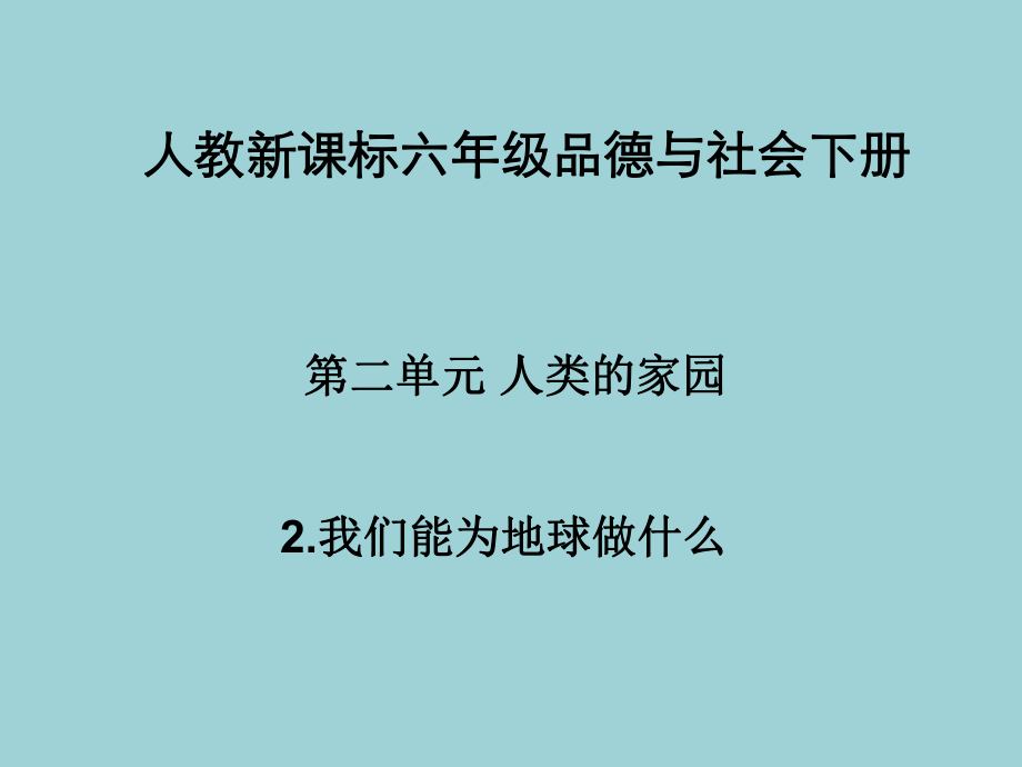 人教新課標(biāo)品德與社會六年級下冊《我們能為地球做什么》PPT課件_第1頁