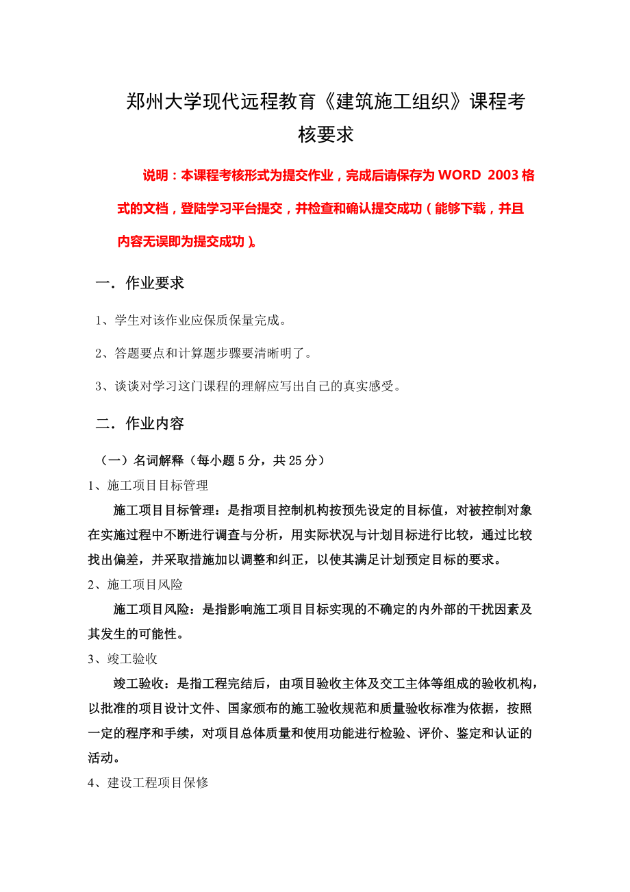 鄭州大學(xué)現(xiàn)代遠(yuǎn)程教育《建筑施工組織》課程考核要求及答案_第1頁(yè)