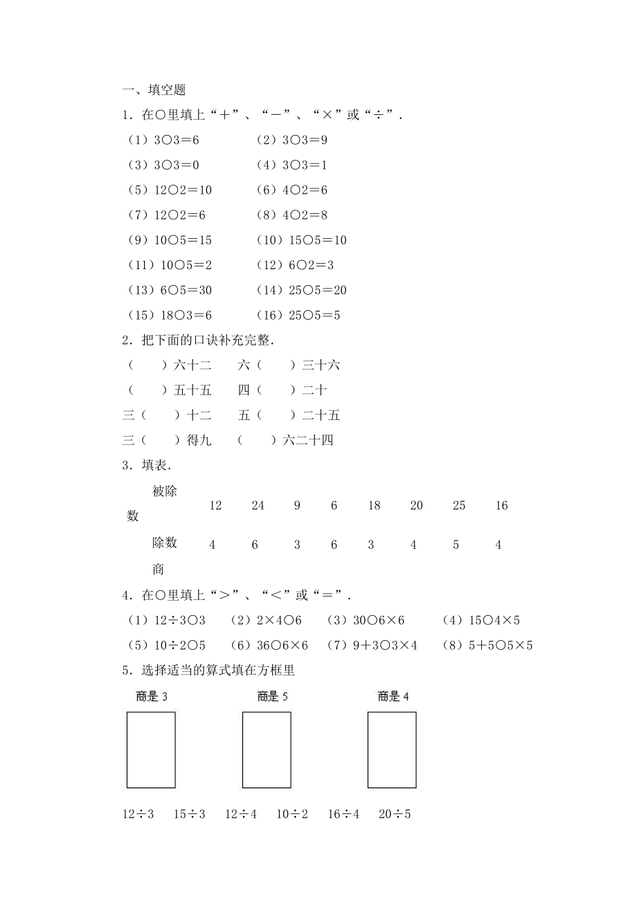 《用2-6的乘法口訣求商》習(xí)題_第1頁