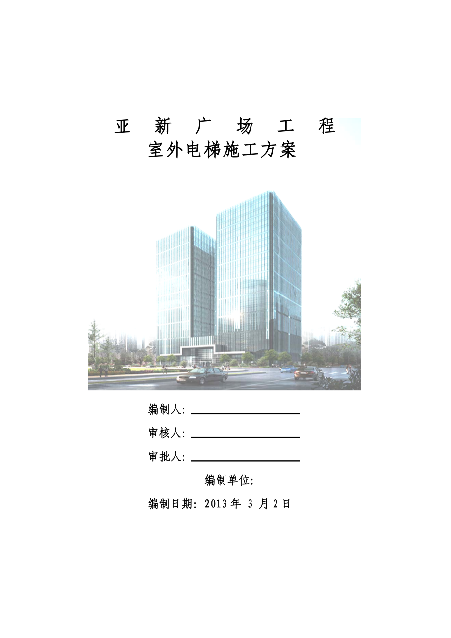 办公楼室外电梯施工方案#河南#电梯设计方案_第1页