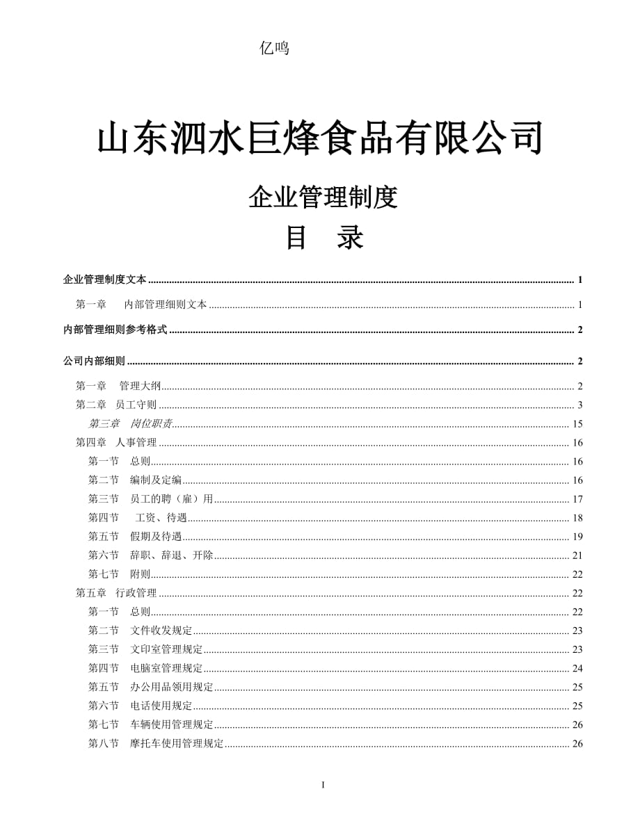 《企業(yè)管理規(guī)章制度》管理文本2_第1頁