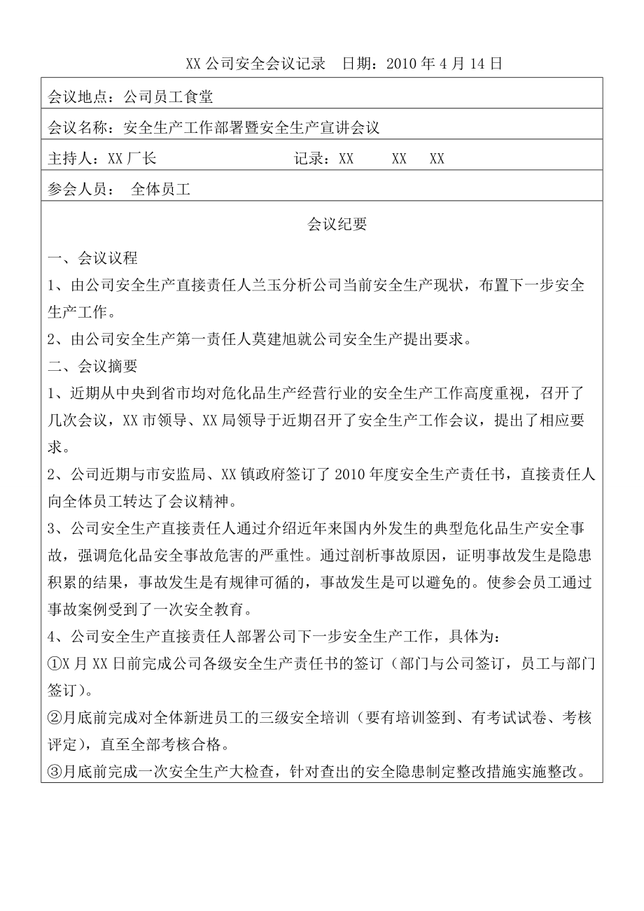 xx公司安全會議記錄