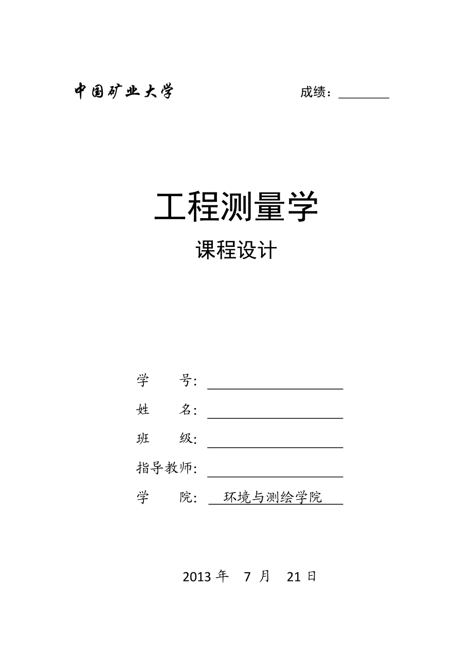 中国矿业大学 工程测量课程设计_第1页