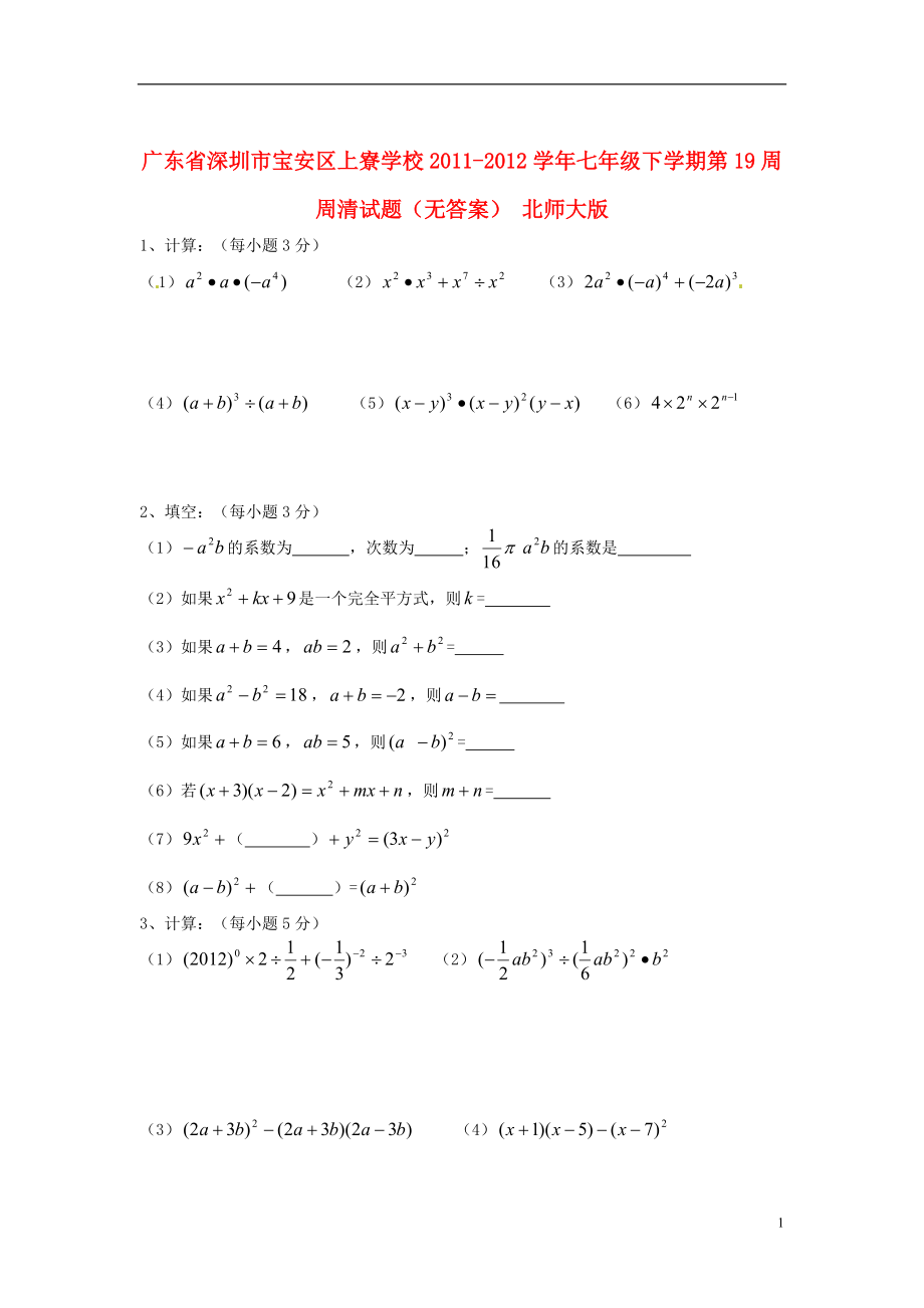 广东省深圳市宝安区上寮学校七年级数学下学期第19周周清试题（无答案） 北师大版_第1页