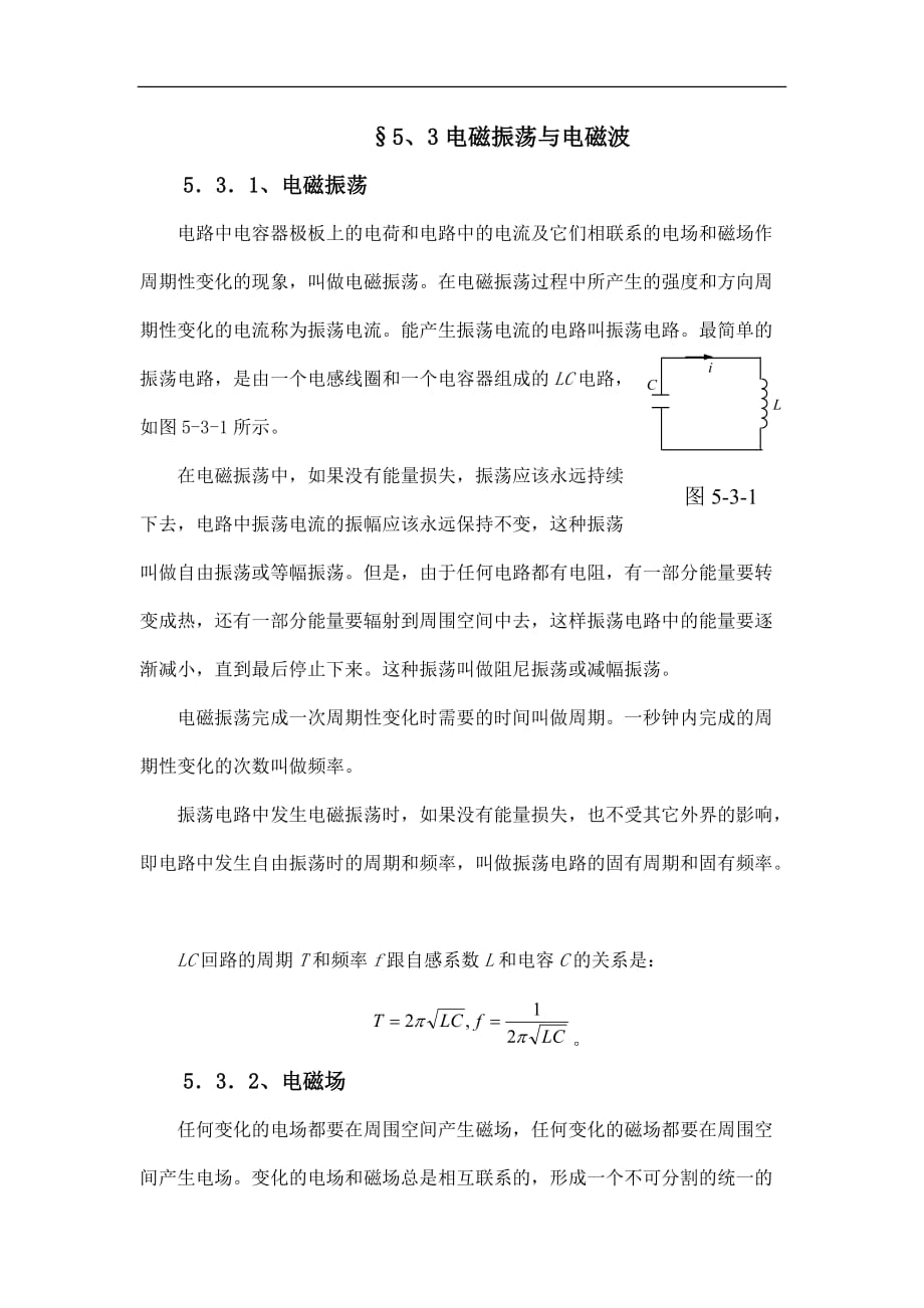 高中物理竞赛辅导2.5.3 电磁振荡与电磁波_第1页