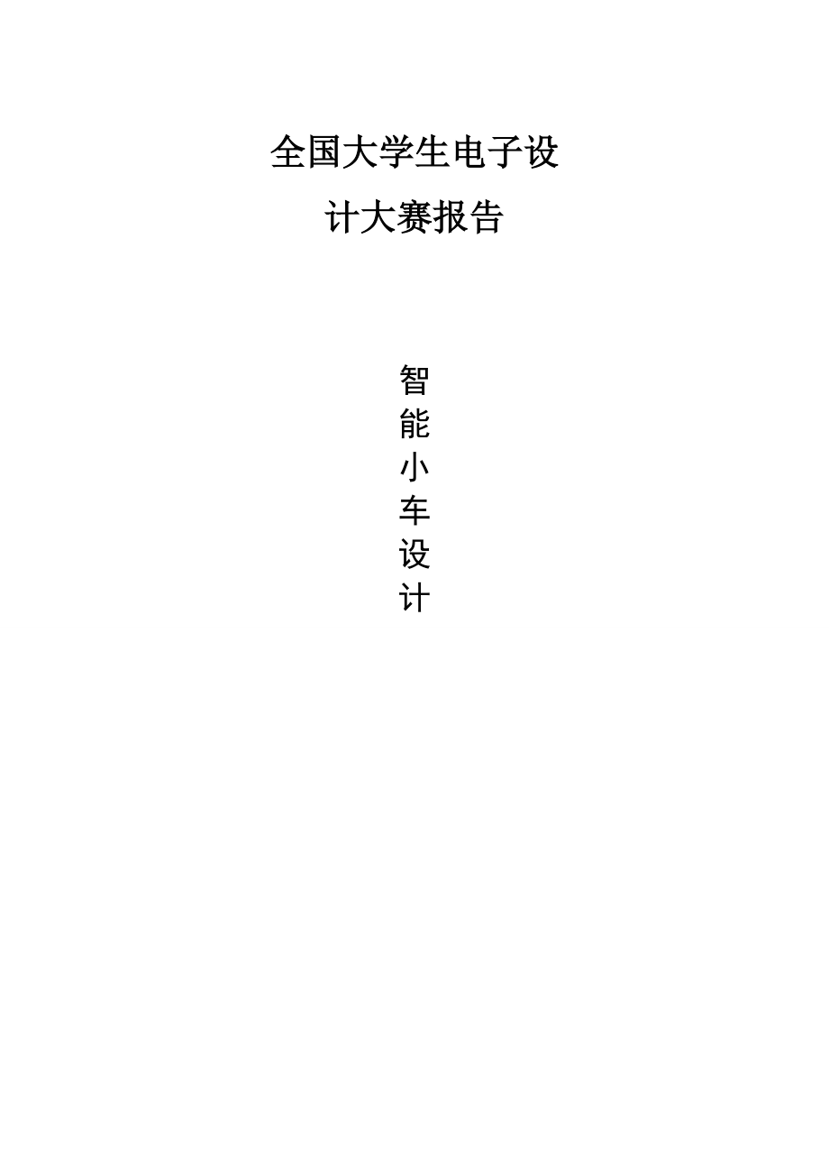 智能小車設(shè)計(jì) 電子設(shè)計(jì)大賽報(bào)告_第1頁