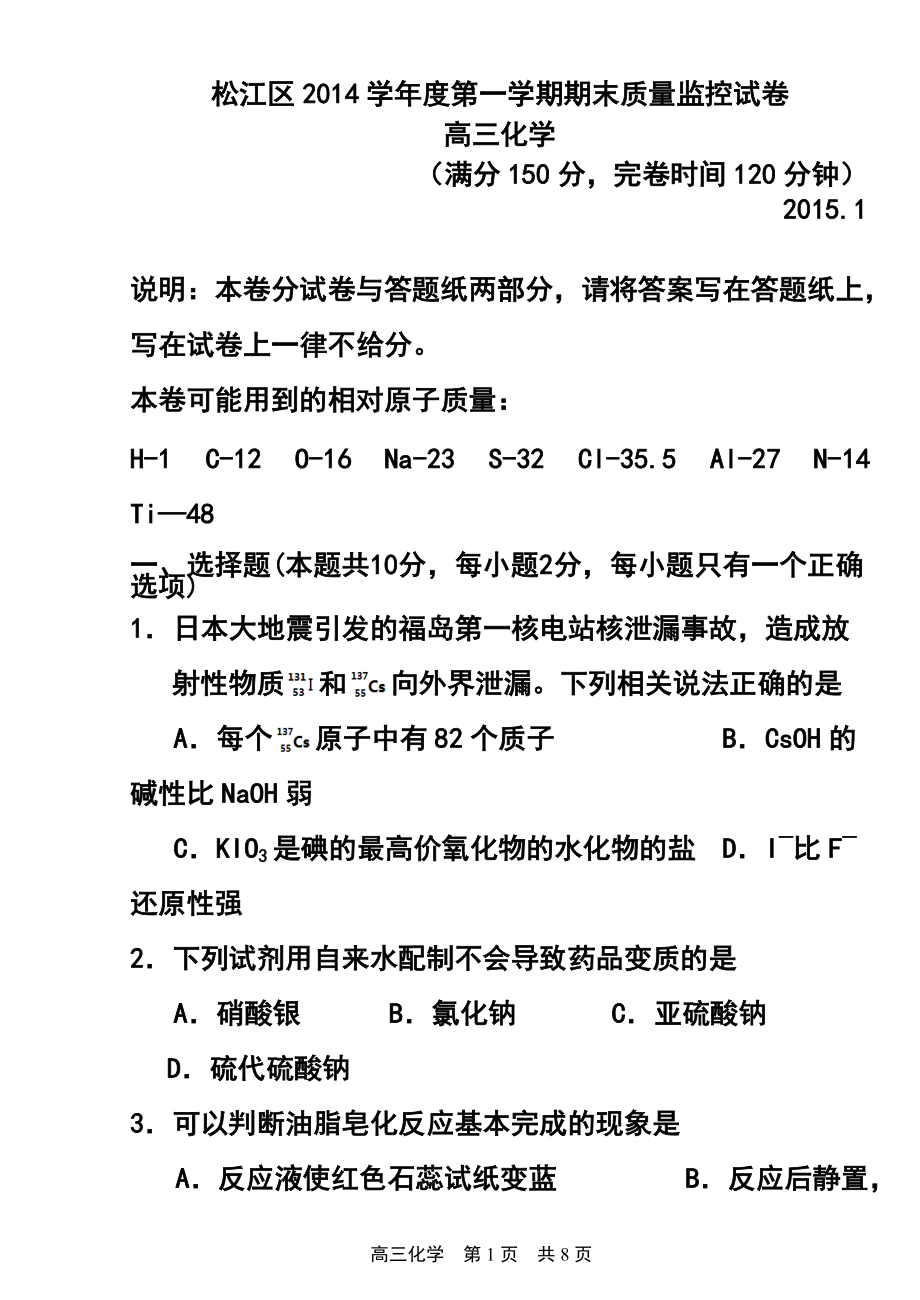 上海市松江区高三上学期期末质量监控（一模）化学试题及答案_第1页