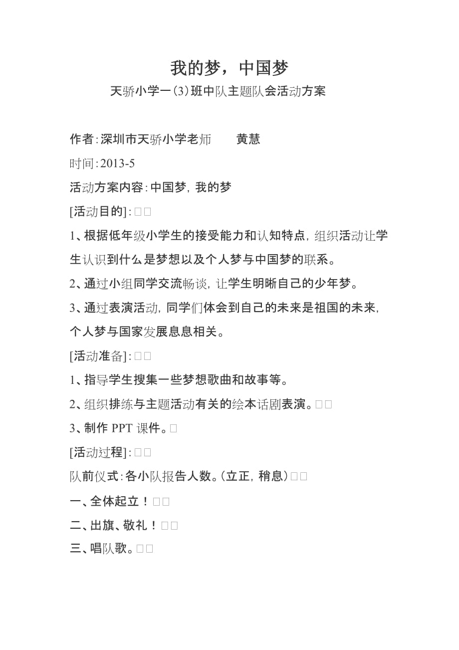 我的梦中国梦方案及总结_第1页