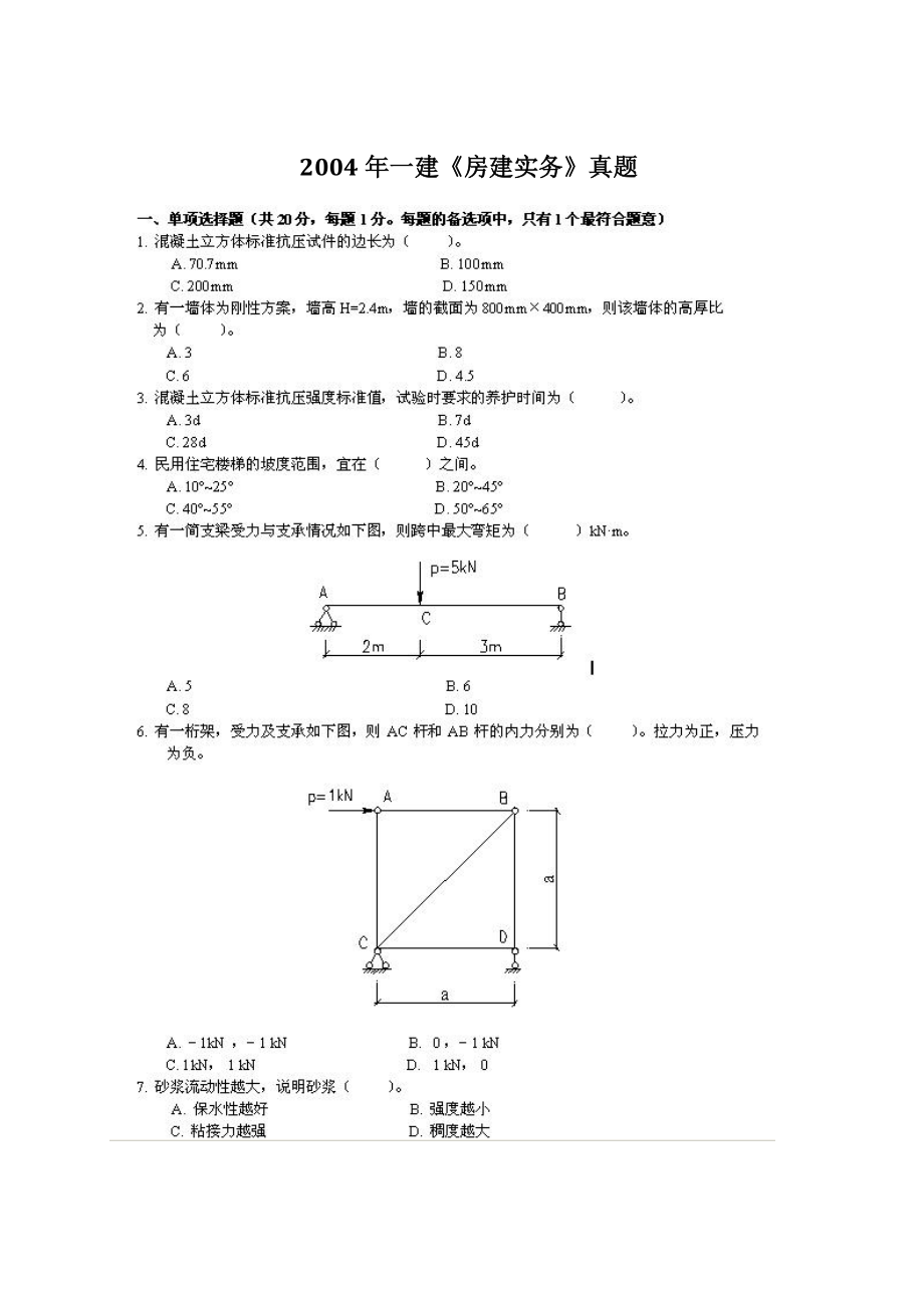 一級建造師04-11年《建筑工程實務(wù)》真題及答案(完整版)_第1頁