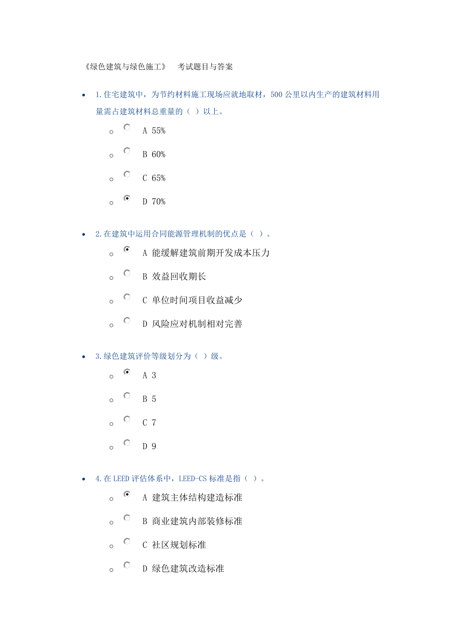 建綠色建筑與綠色施工考試題目與答案_第1頁(yè)