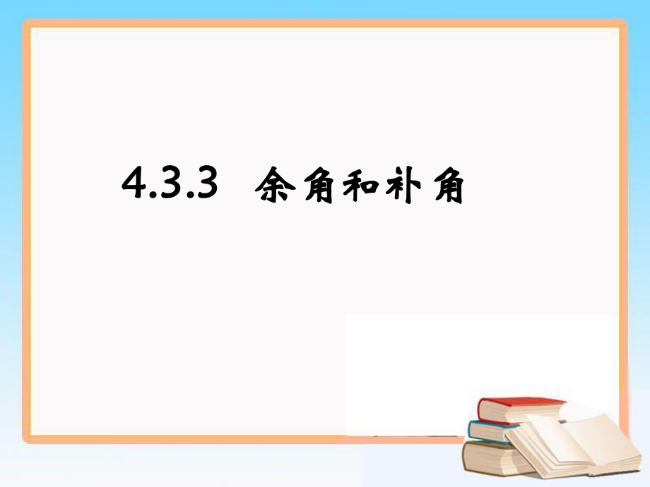 《余角和補(bǔ)角》課件_第1頁