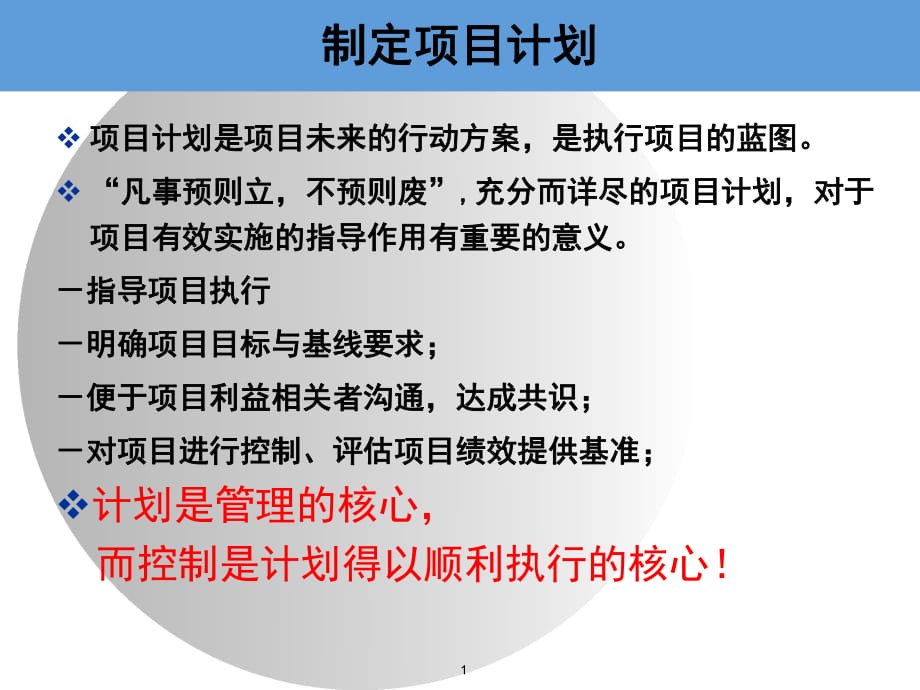 制定項(xiàng)目計(jì)劃-項(xiàng)目管理-課件-中國(guó)科技大學(xué)-07_第1頁(yè)