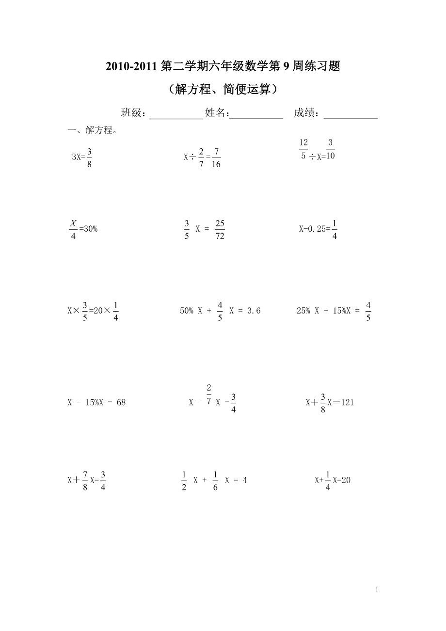 小學(xué)六年級數(shù)學(xué)練習(xí)題(解方程 簡便運(yùn)算).doc_第1頁