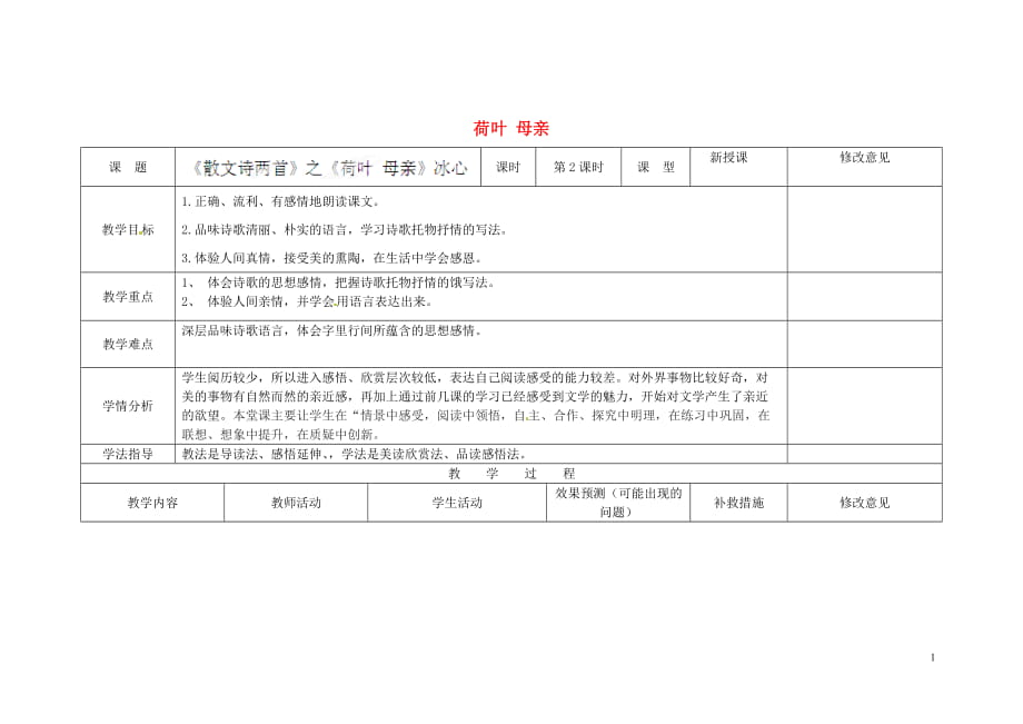 七年級語文上冊4荷葉母親（第2課時(shí)）教學(xué)設(shè)計(jì)（新版）新人教版_第1頁