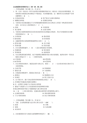 3813951221《企業(yè)集團(tuán)財務(wù)管理》形成性考核冊作業(yè)及答案