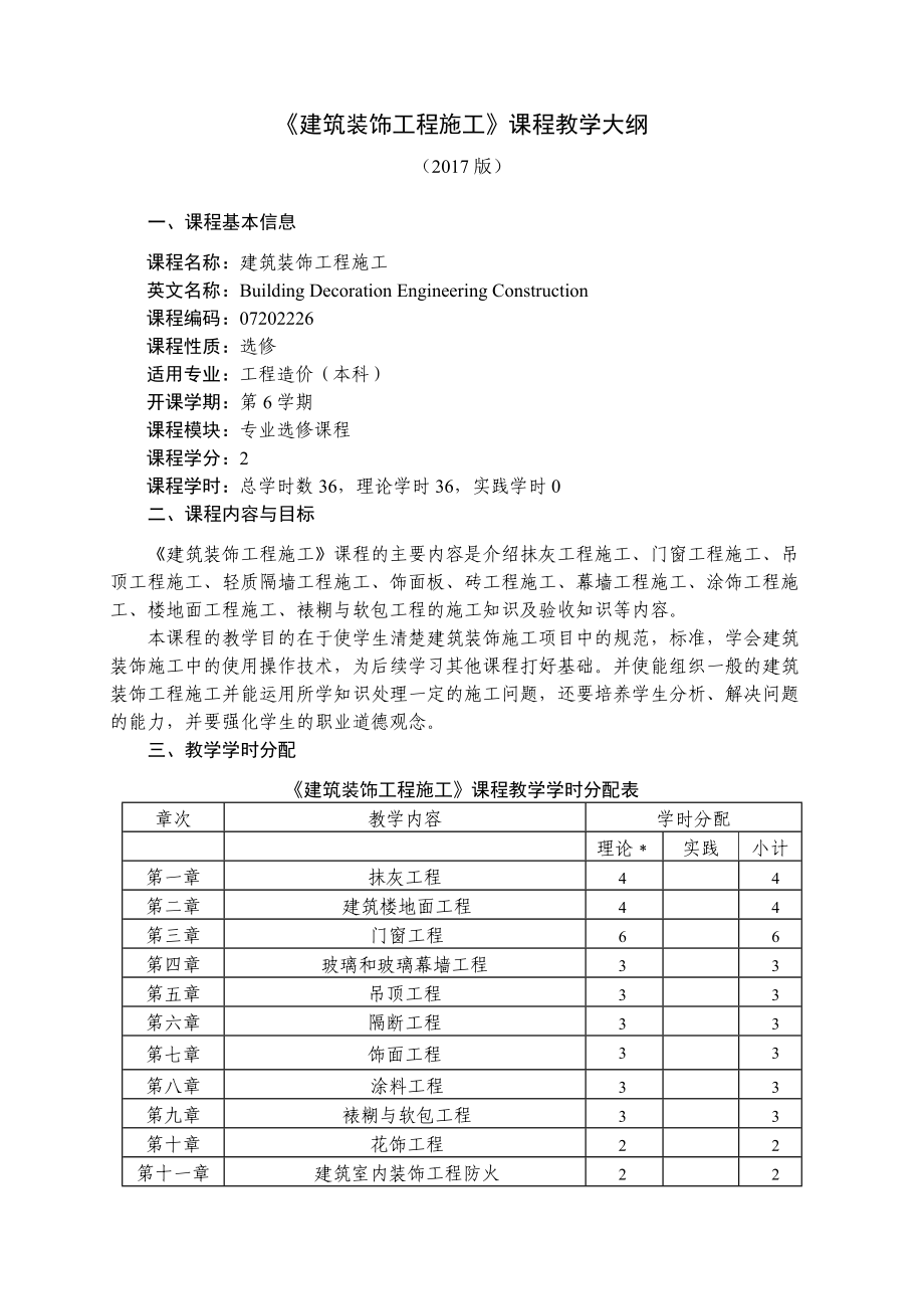 《建筑裝飾工程》課程教學(xué)大綱_第1頁