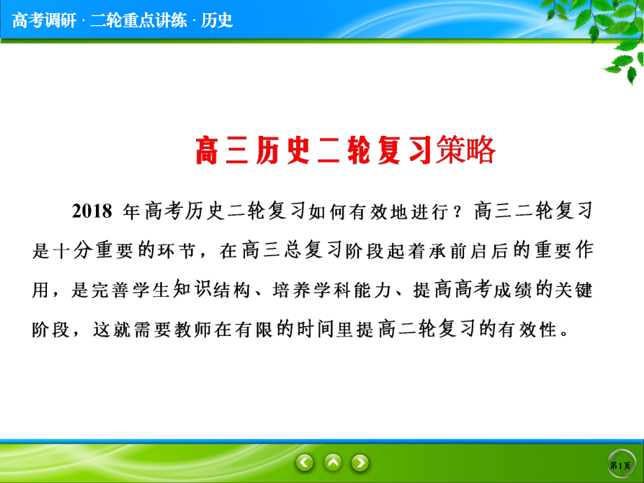 2018屆《高考調(diào)研》高考歷史二輪通史復(fù)習課件：1-第1講_第1頁