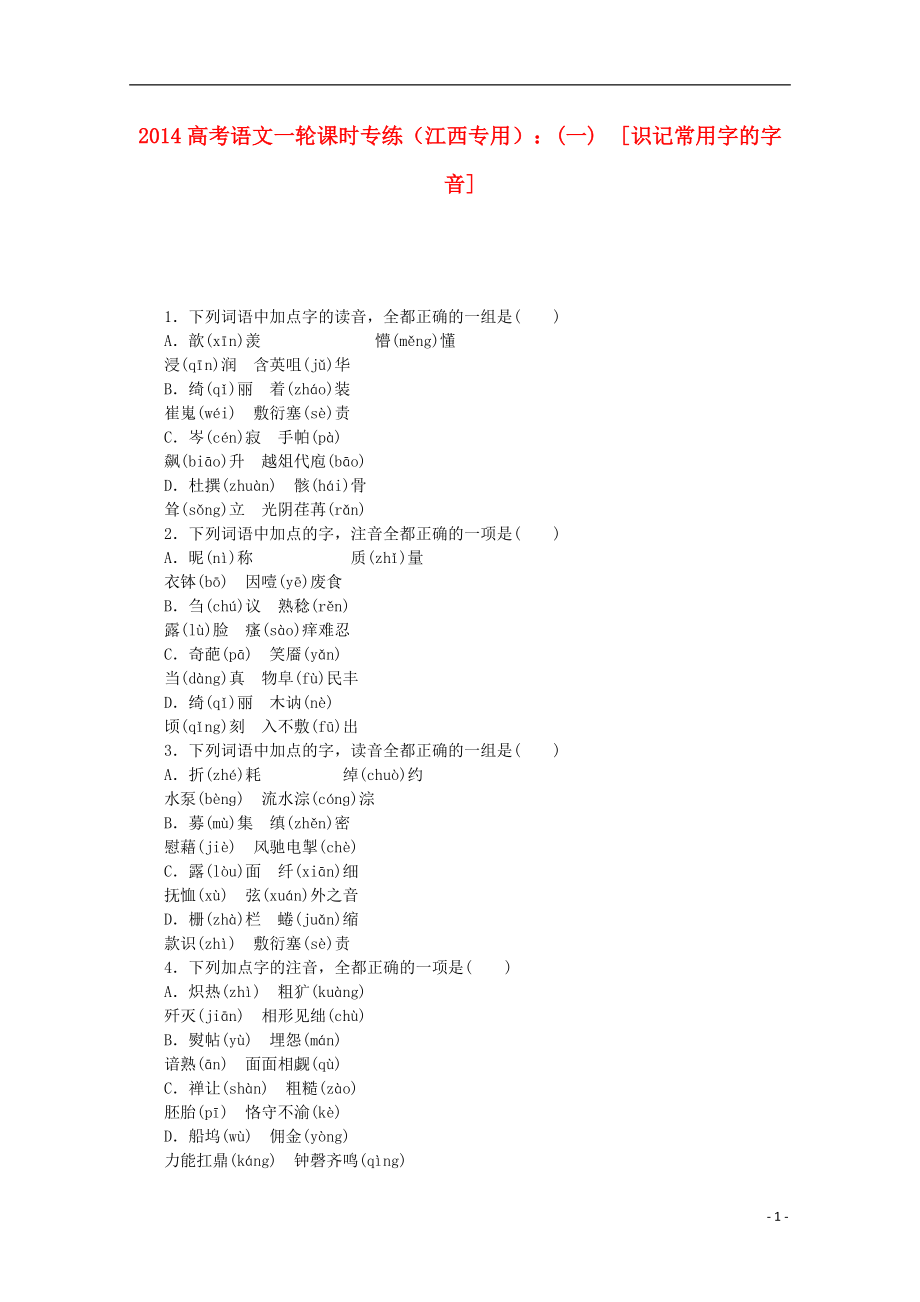 高考語(yǔ)文一輪 課時(shí)專練(一) 識(shí)記常用字的字音_第1頁(yè)