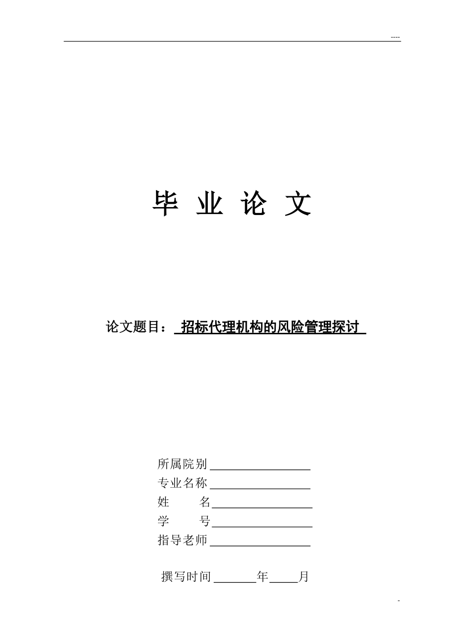 招標(biāo)代理機構(gòu)的風(fēng)險管理探討畢業(yè)論文_第1頁