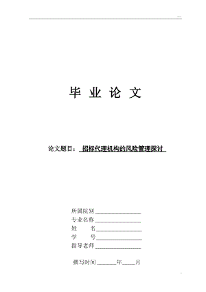 招標(biāo)代理機(jī)構(gòu)的風(fēng)險(xiǎn)管理探討畢業(yè)論文