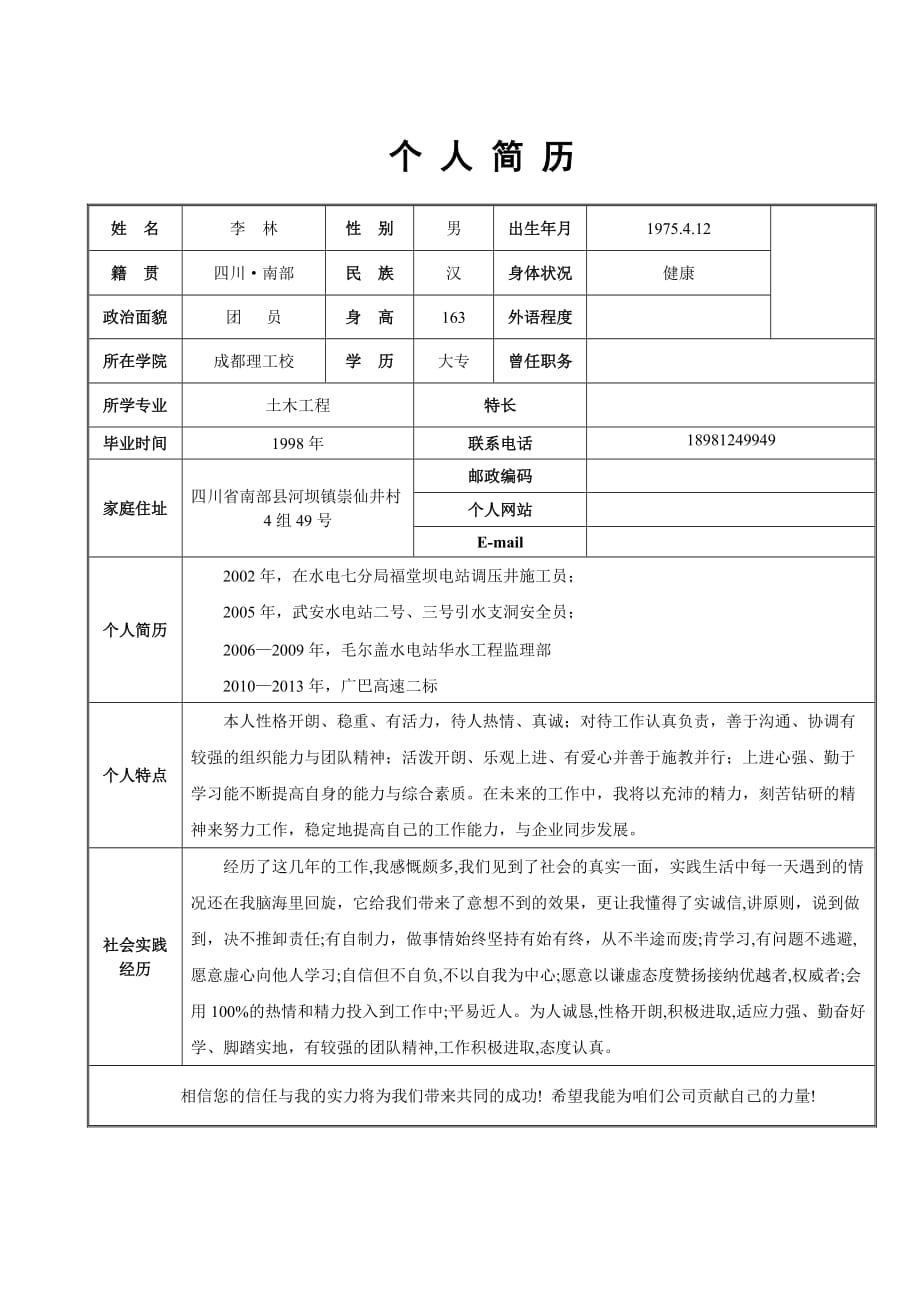 个人简历表格共1页