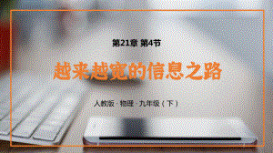 2021人教版物理九年級下《越來越寬的信息之路》PPT課件（帶內(nèi)容）