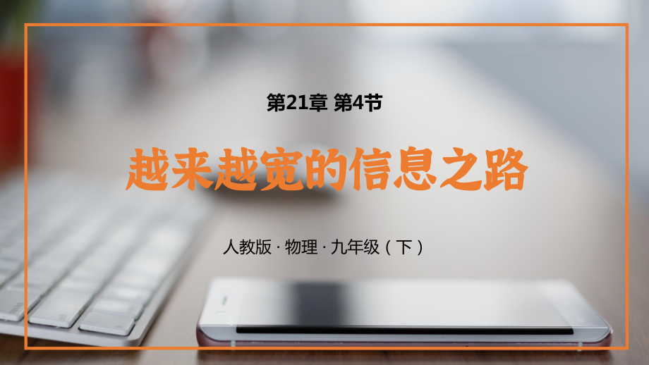 2021人教版物理九年級下《越來越寬的信息之路》PPT課件（帶內容）_第1頁