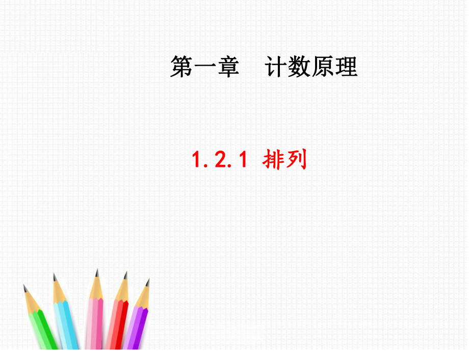 高中數(shù)學(xué)人教A版 選修2-3 1.2.1 排列 課件_第1頁