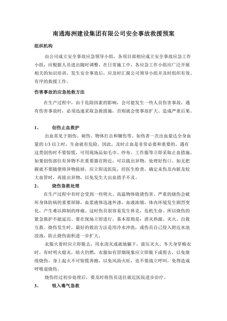 应急救援预案 公司安全事故救援预案_第1页