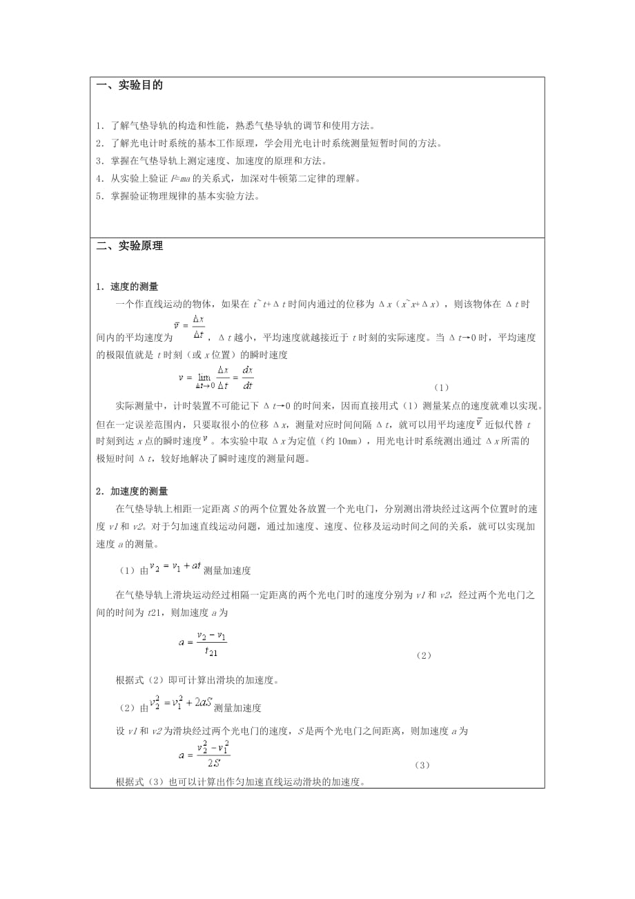 《大学物理(一)》实验报告验证牛顿第二定律――气垫导轨实验(一)