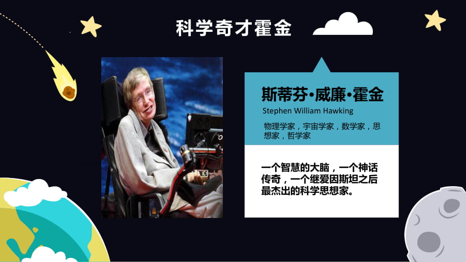 科学奇才霍金专题教育个人简介人生经历主要成就精彩语录精神启示ppt