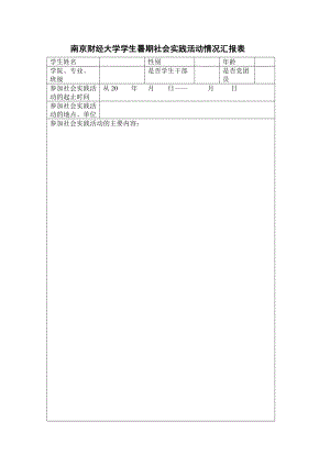 南京財經(jīng)大學(xué)學(xué)生暑期社會實踐活動情況匯報表