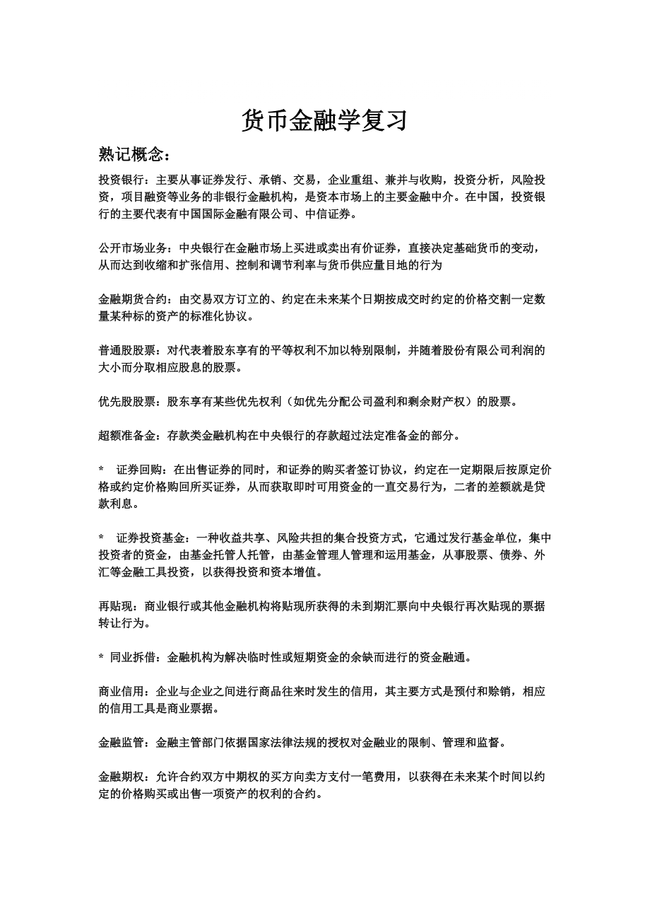 货币金融学 复习要点_第1页