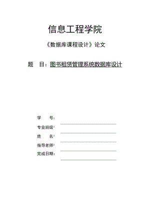 《數(shù)據(jù)庫課程設(shè)計(jì)》論文圖書租賃管理系統(tǒng)數(shù)據(jù)庫設(shè)計(jì)1