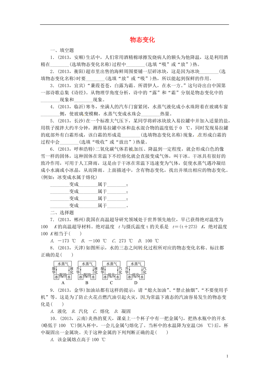 【聚焦中考】中考物理總復(fù)習(xí) 物態(tài)變化專題考點(diǎn)訓(xùn)練（真題集錦）（無答案） 新人教版_第1頁(yè)