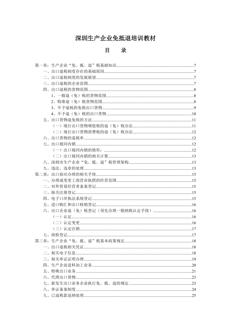 广东出免抵退口退税实务操作培训教程_第1页