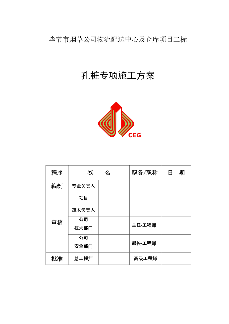 某市烟草人工挖孔桩施工方案_第1页