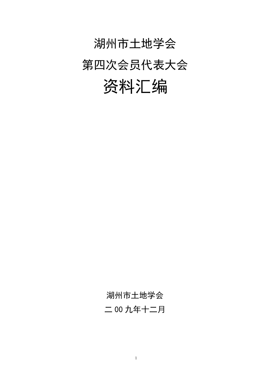 湖州市土地學(xué)會第四次會員代表大會資料匯編_第1頁