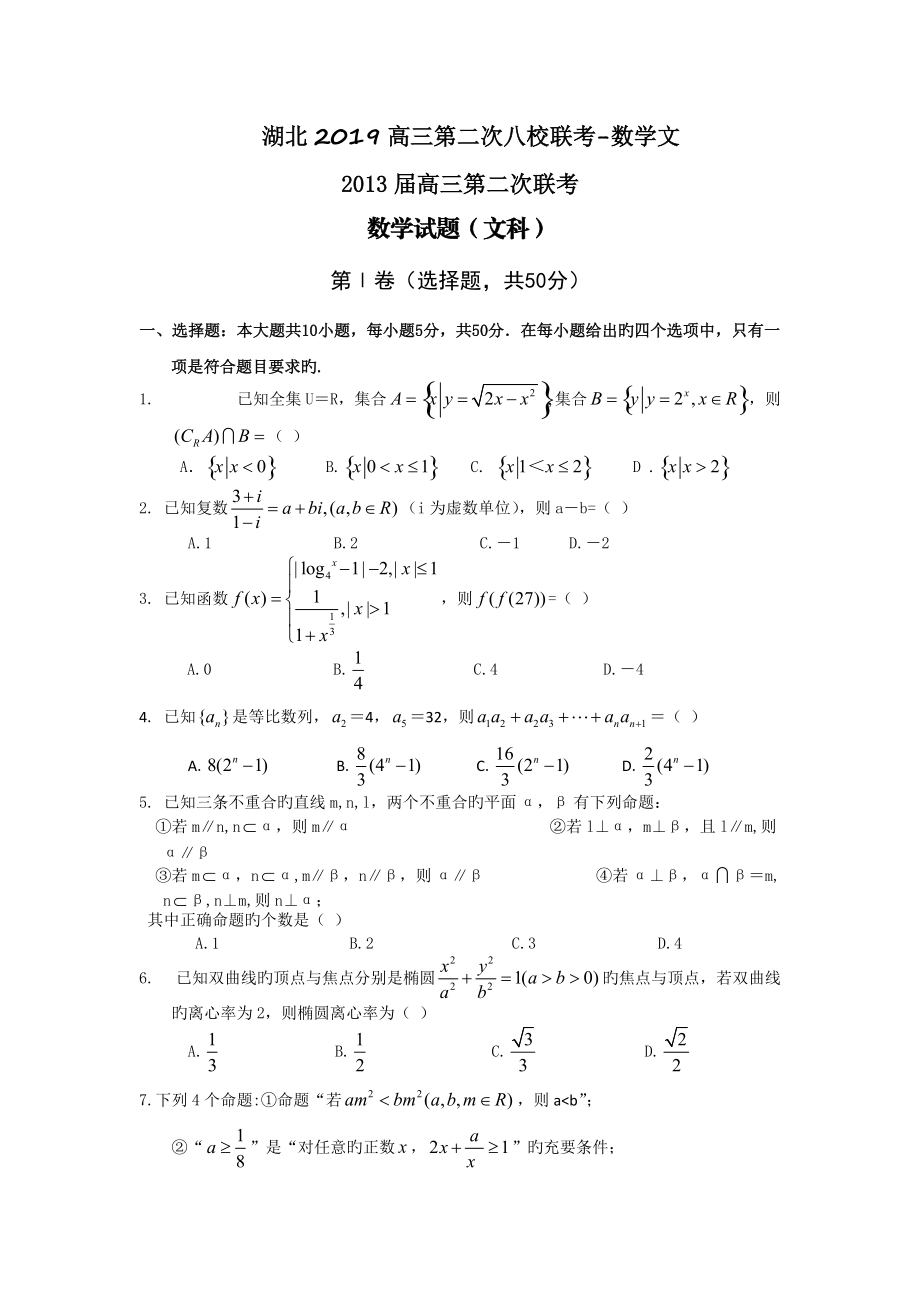 湖北2019高三第二次八校聯(lián)考-數(shù)學文_第1頁