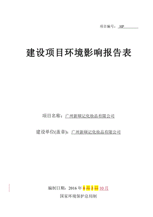 廣州新碩記化妝品有限公司建設項目環(huán)境影響報告表