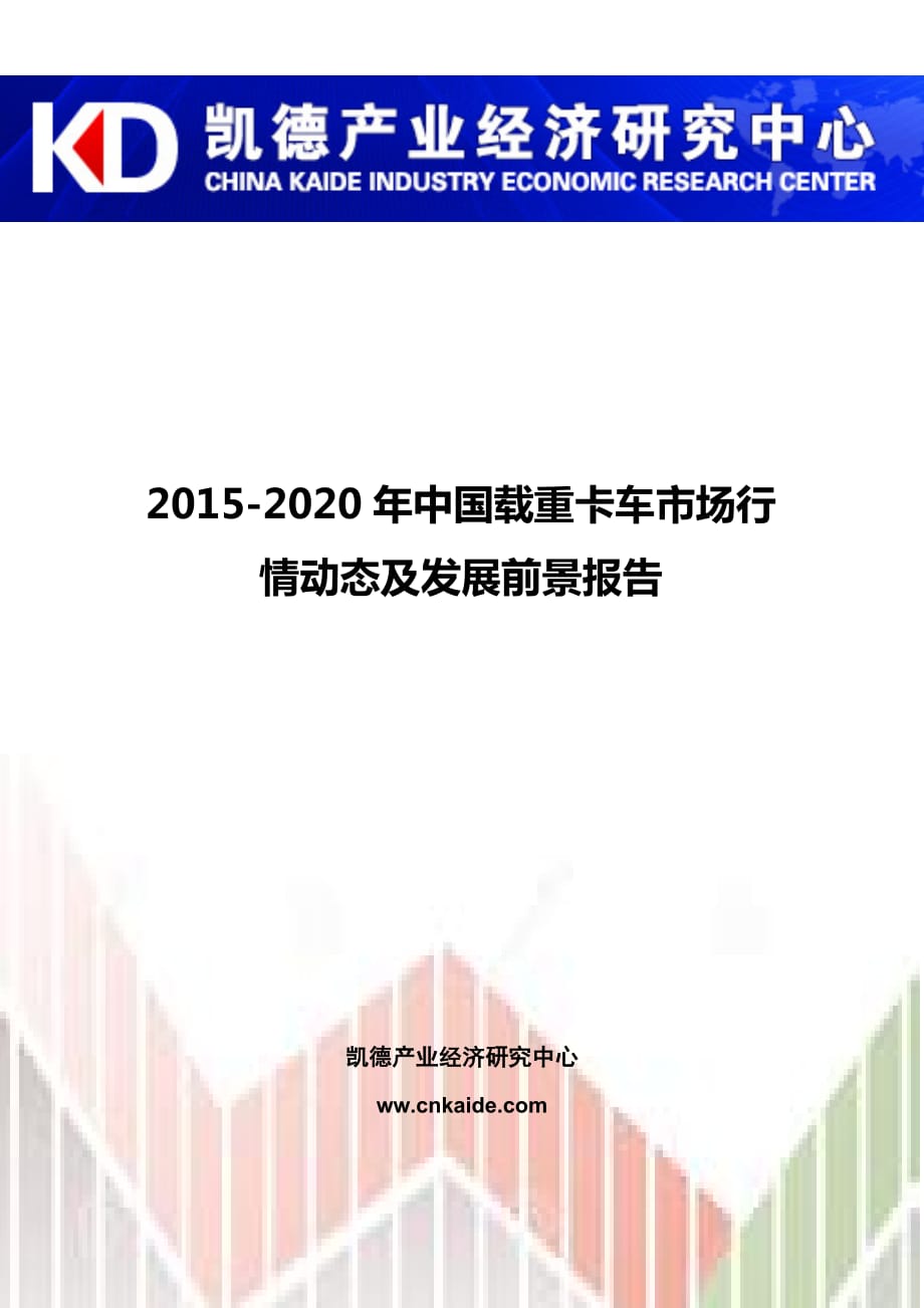 2020年中国载重卡车市场行情动态及发展前景报告_第1页
