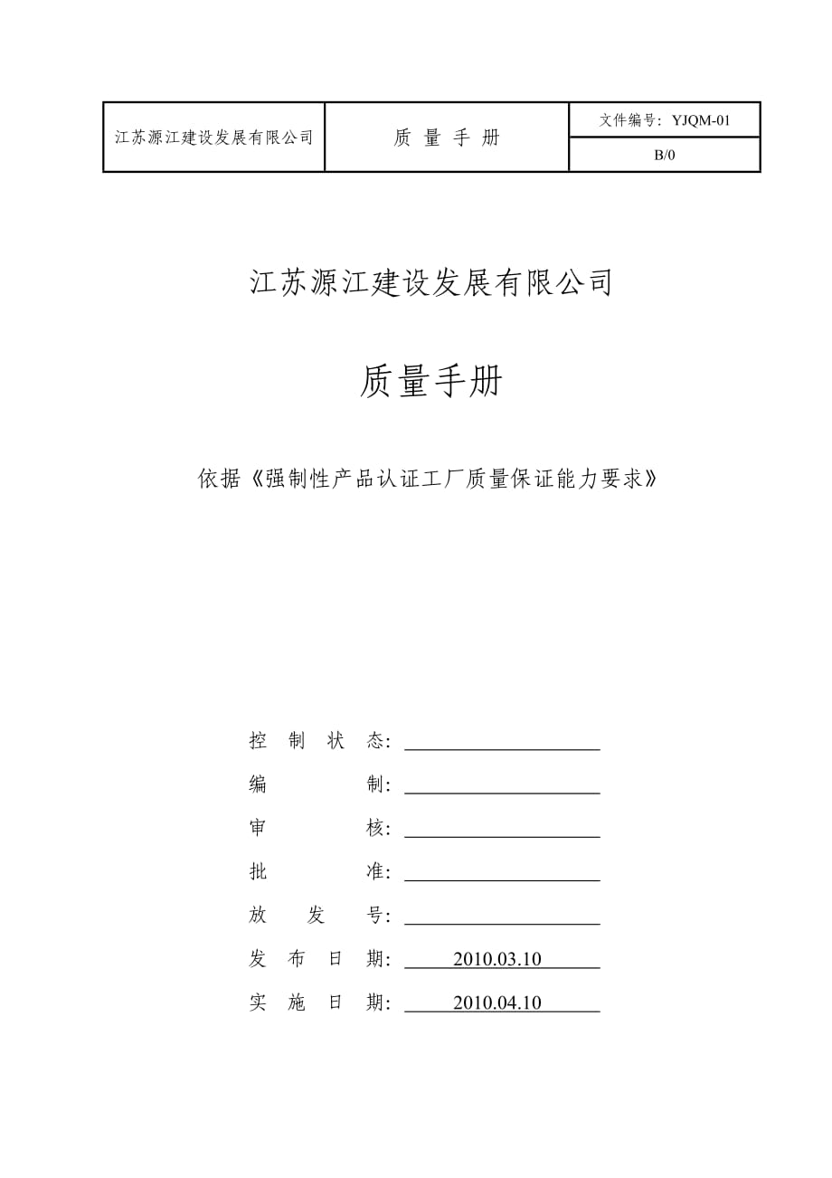 质量手册依据《强制性产品认证工厂质量保证能力要求》.doc_第1页