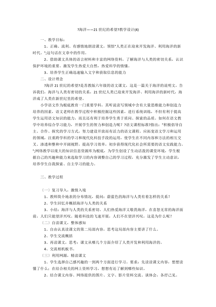 《海洋——21世紀的希望》教學設計(4)_第1頁