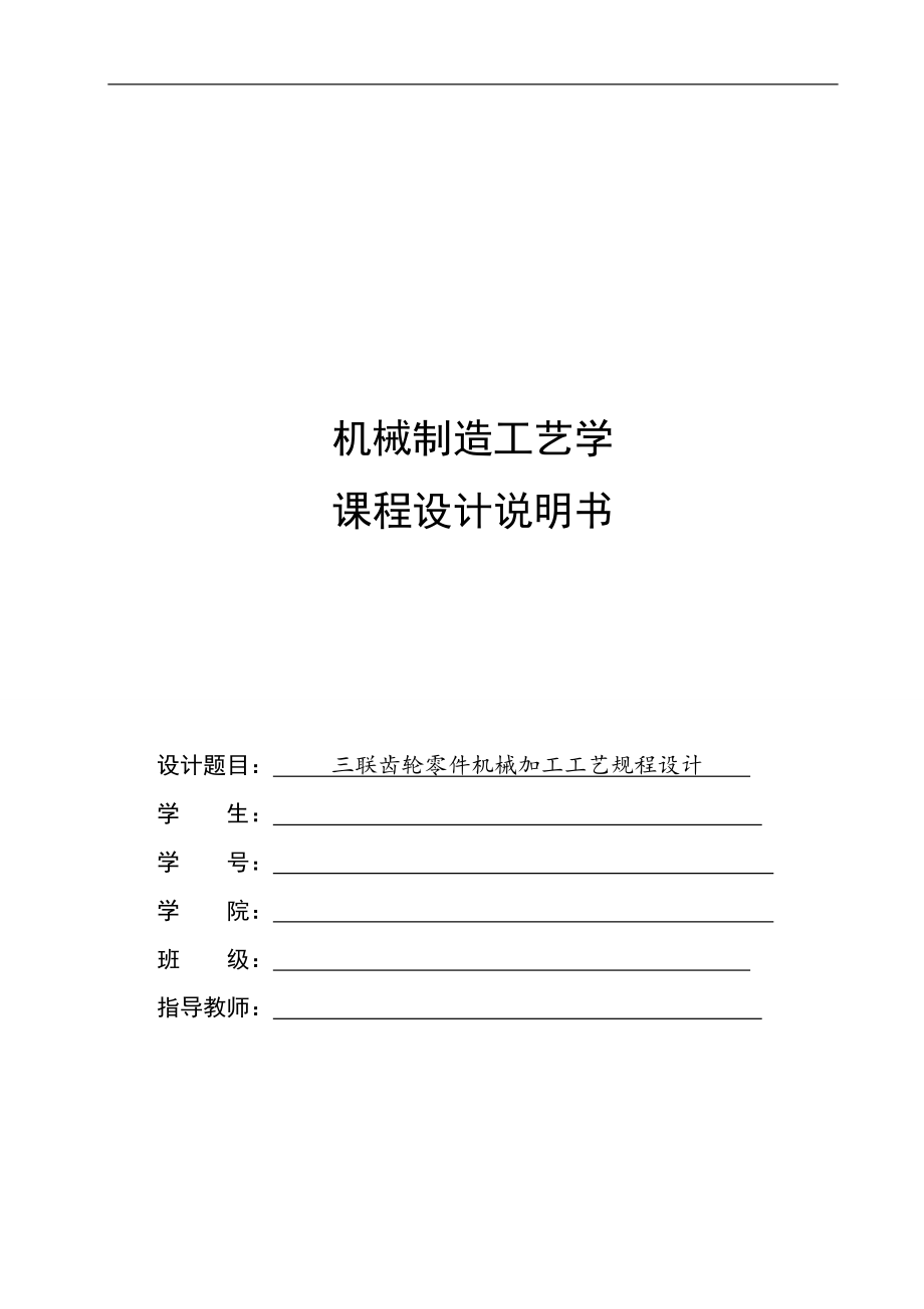 課程設(shè)計 三聯(lián)齒輪零件機械加工工藝規(guī)程設(shè)計_第1頁